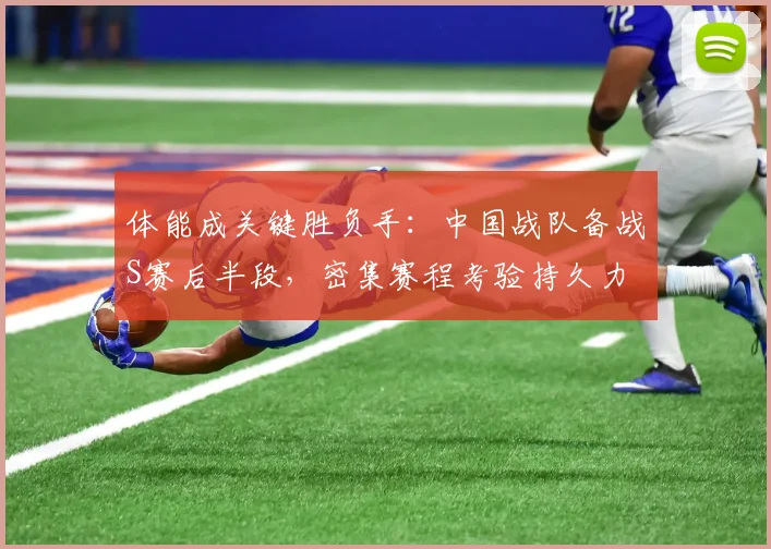 体能成关键胜负手：中国战队备战S赛后半段，密集赛程考验持久力