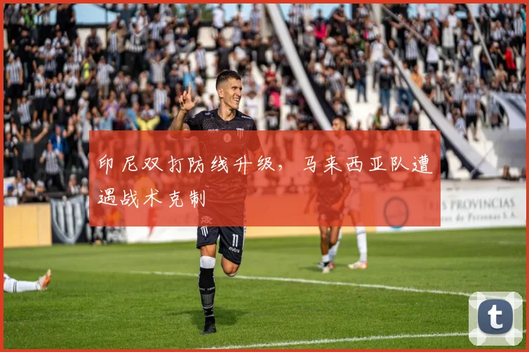 印尼双打防线升级，马来西亚队遭遇战术克制