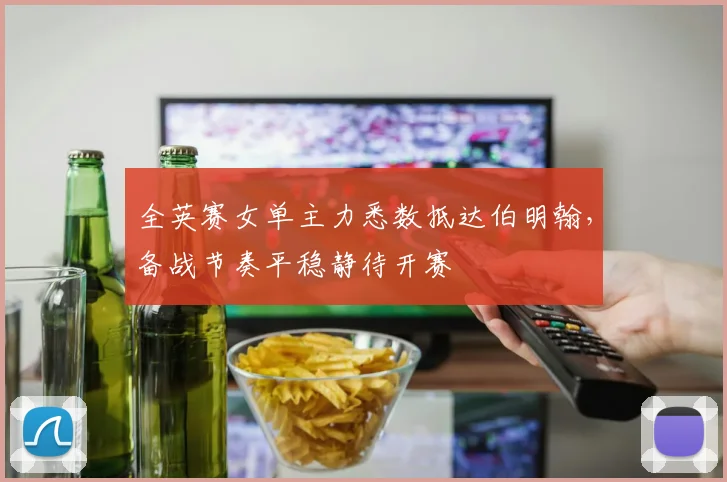 全英赛女单主力悉数抵达伯明翰，备战节奏平稳静待开赛