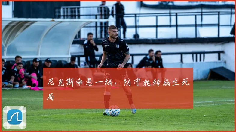 尼克斯命悬一线，防守轮转成生死局
