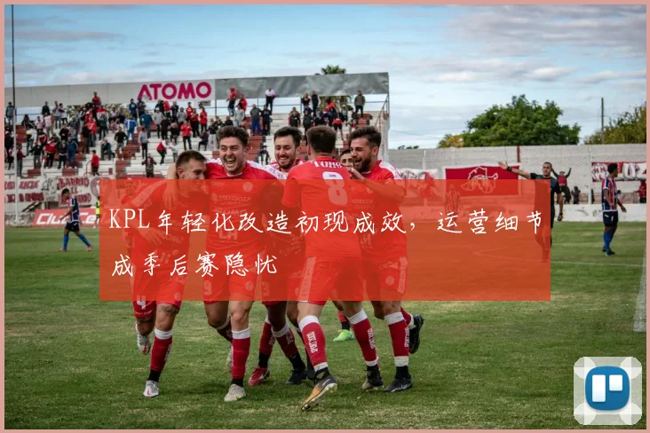 KPL年轻化改造初现成效，运营细节成季后赛隐忧