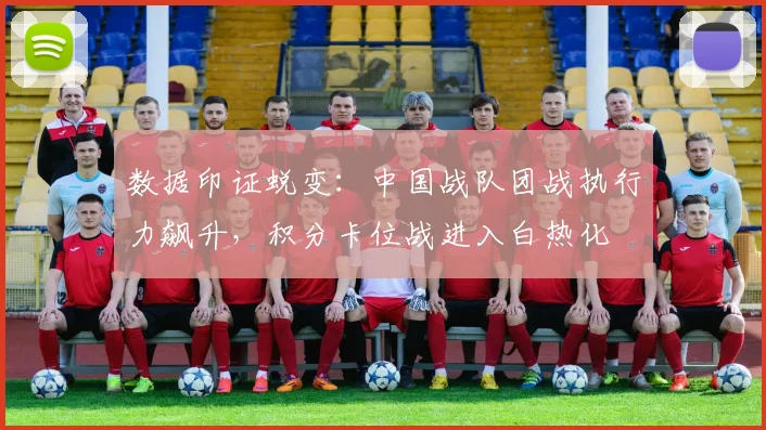 数据印证蜕变：中国战队团战执行力飙升，积分卡位战进入白热化