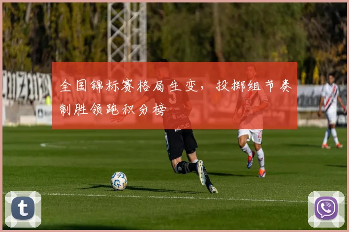 全国锦标赛格局生变，投掷组节奏制胜领跑积分榜